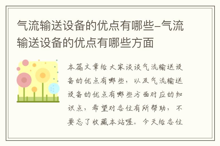 气流输送设备的优点有哪些-气流输送设备的优点有哪些方面