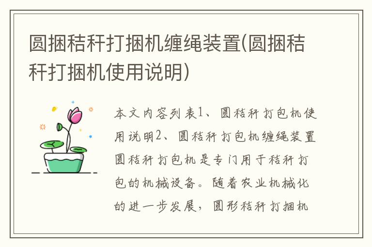 圆捆秸秆打捆机缠绳装置(圆捆秸秆打捆机使用说明)