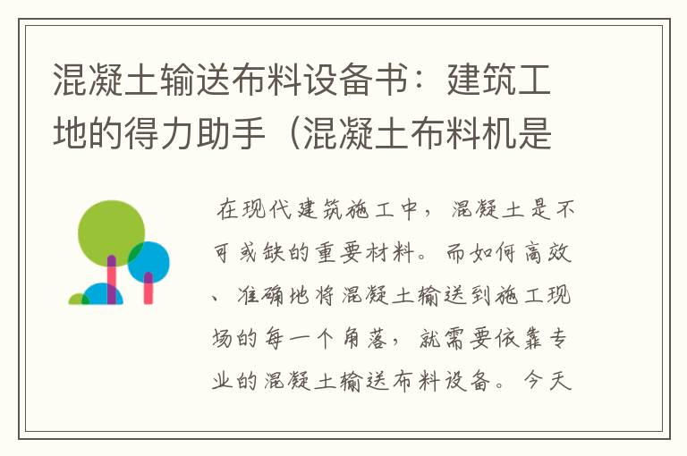 混凝土输送布料设备书：建筑工地的得力助手（混凝土布料机是干嘛用的）