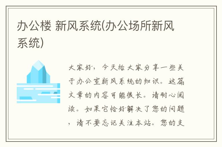 办公楼 新风系统(办公场所新风系统)