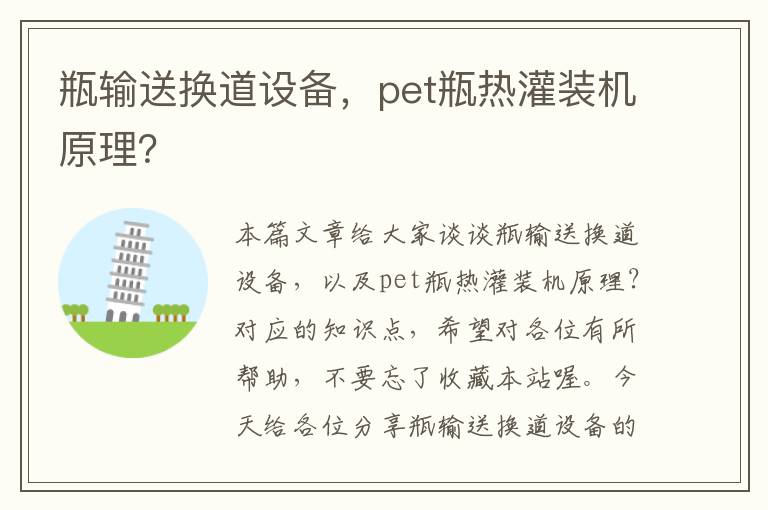 瓶输送换道设备，pet瓶热灌装机原理？