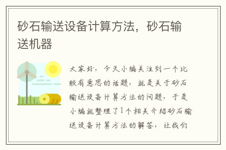 砂石输送设备计算方法，砂石输送机器