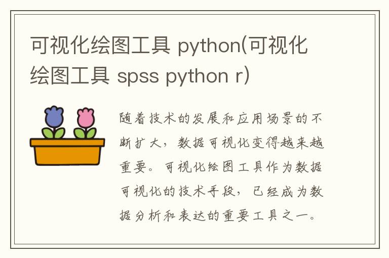 可视化绘图工具 python(可视化绘图工具 spss python r)