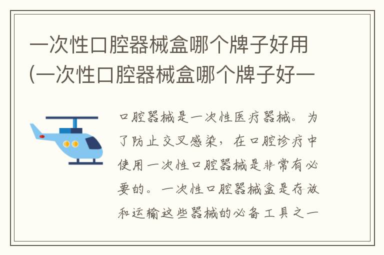 一次性口腔器械盒哪个牌子好用(一次性口腔器械盒哪个牌子好一点)