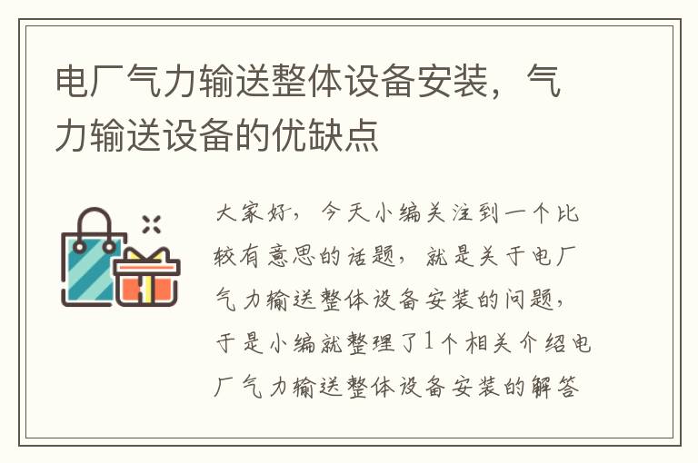 电厂气力输送整体设备安装，气力输送设备的优缺点