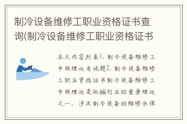 制冷设备维修工职业资格证书查询(制冷设备维修工职业资格证书四级西安)