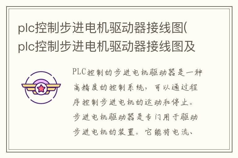 plc控制步进电机驱动器接线图(plc控制步进电机驱动器接线图及原理)