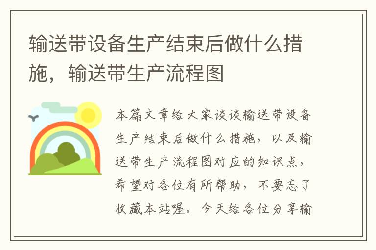 输送带设备生产结束后做什么措施，输送带生产流程图