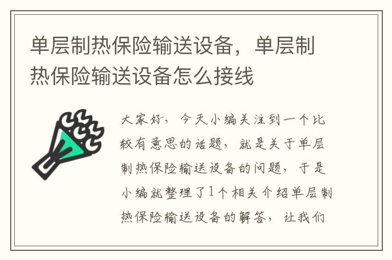 单层制热保险输送设备，单层制热保险输送设备怎么接线