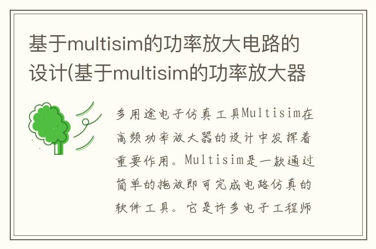 基于multisim的功率放大电路的设计(基于multisim的功率放大器电路图)