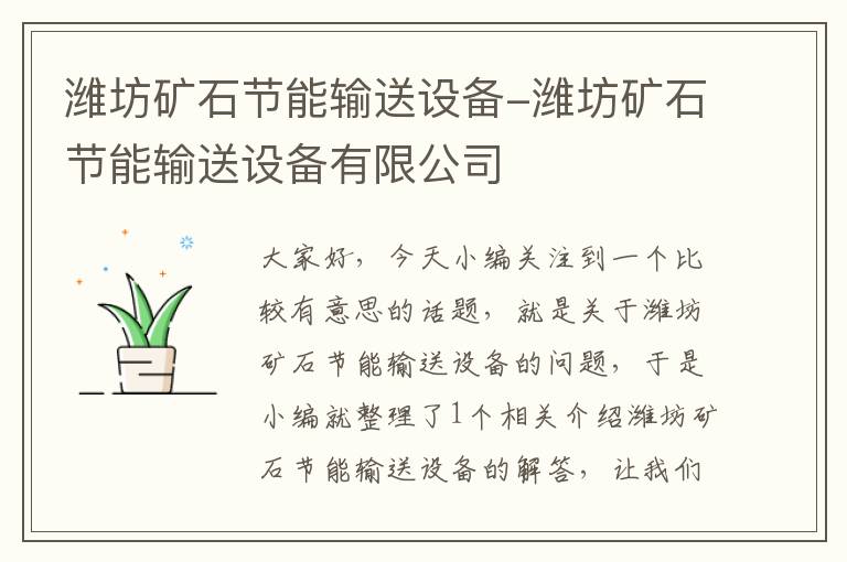 潍坊矿石节能输送设备-潍坊矿石节能输送设备有限公司