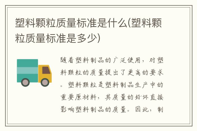 塑料颗粒质量标准是什么(塑料颗粒质量标准是多少)