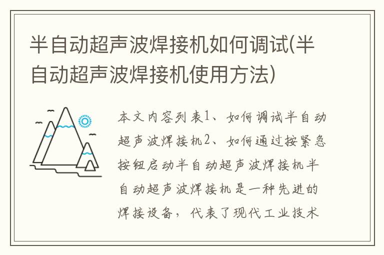 半自动超声波焊接机如何调试(半自动超声波焊接机使用方法)