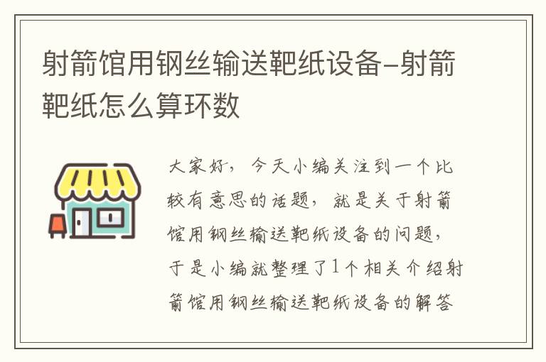 射箭馆用钢丝输送靶纸设备-射箭靶纸怎么算环数