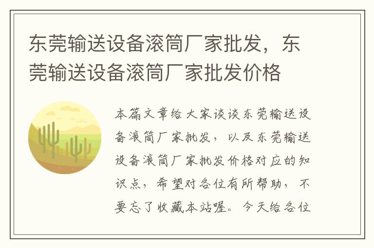 东莞输送设备滚筒厂家批发，东莞输送设备滚筒厂家批发价格