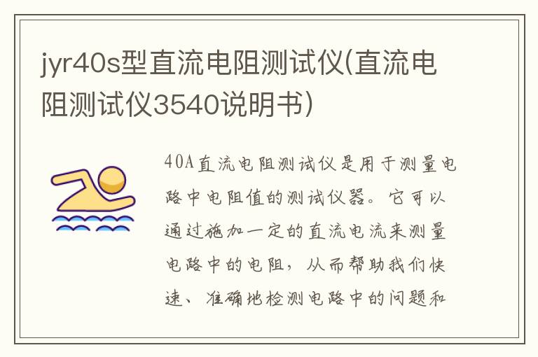 jyr40s型直流电阻测试仪(直流电阻测试仪3540说明书)