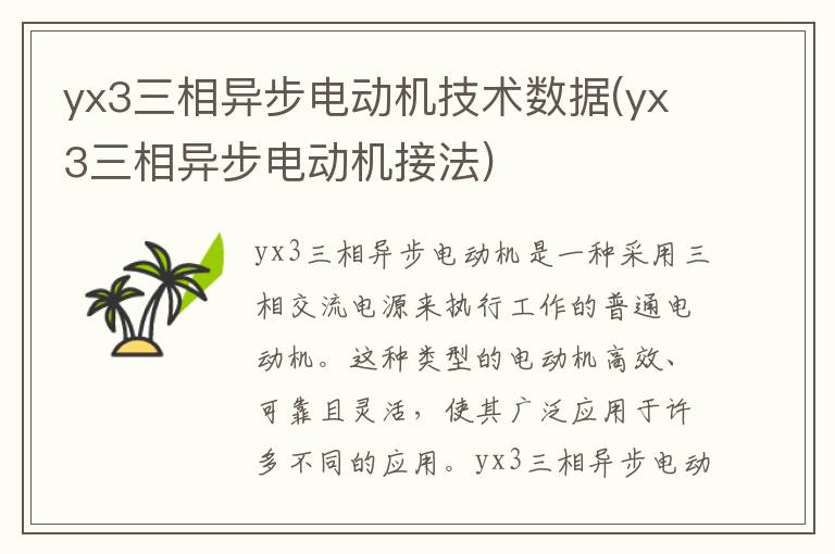 yx3三相异步电动机技术数据(yx3三相异步电动机接法)