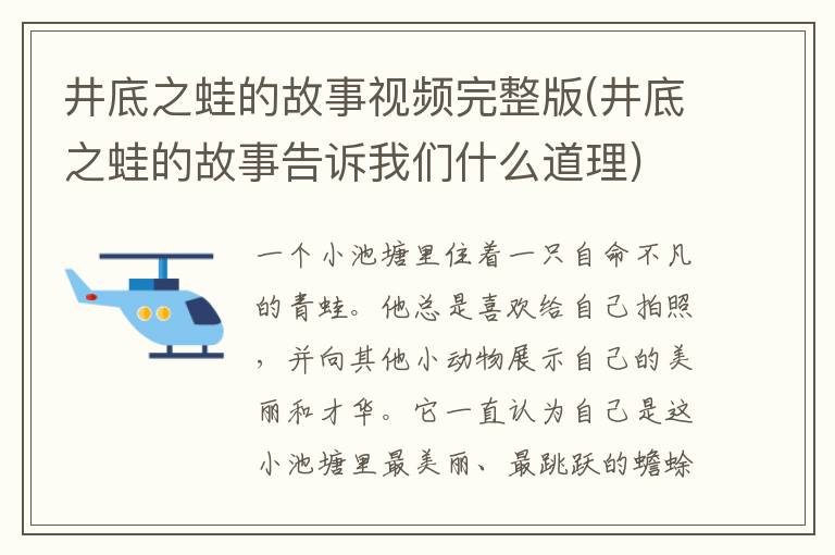 井底之蛙的故事视频完整版(井底之蛙的故事告诉我们什么道理)