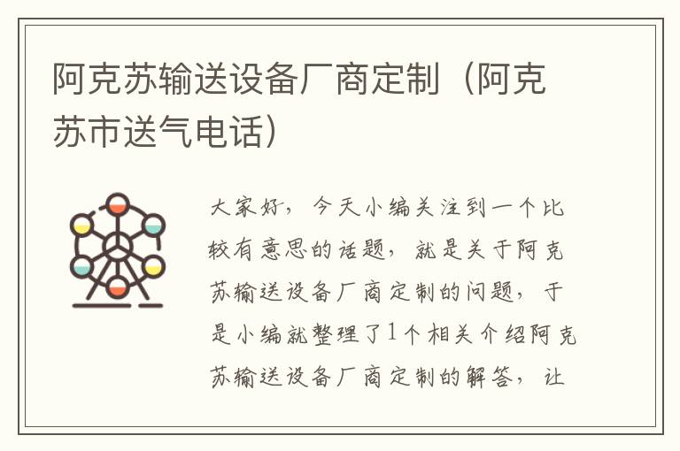 阿克苏输送设备厂商定制（阿克苏市送气电话）