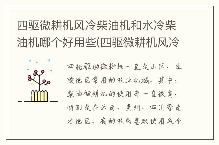 四驱微耕机风冷柴油机和水冷柴油机哪个好用些(四驱微耕机风冷柴油机和水冷柴油机哪个好用)