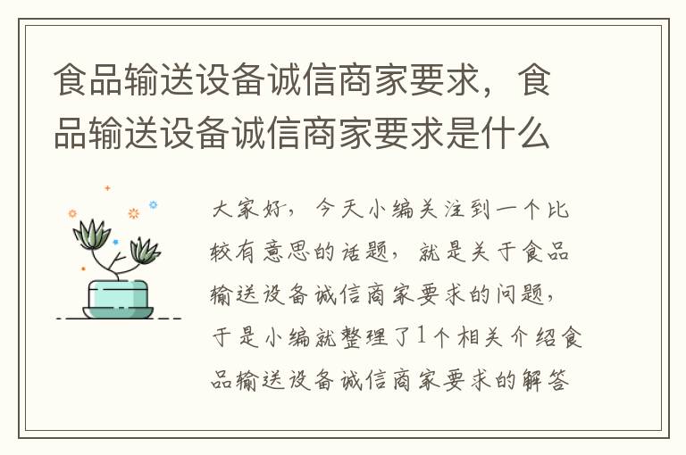 食品输送设备诚信商家要求，食品输送设备诚信商家要求是什么