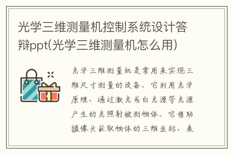 光学三维测量机控制系统设计答辩ppt(光学三维测量机怎么用)