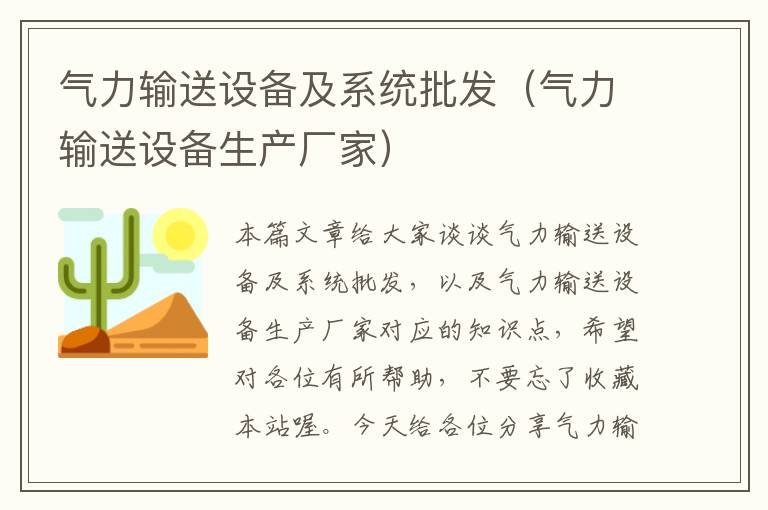 气力输送设备及系统批发（气力输送设备生产厂家）