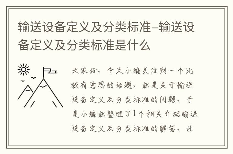 输送设备定义及分类标准-输送设备定义及分类标准是什么