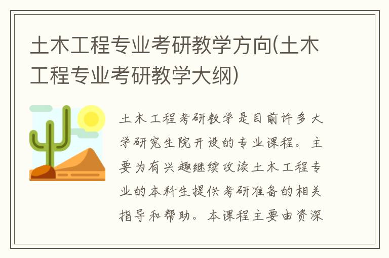 土木工程专业考研教学方向(土木工程专业考研教学大纲)