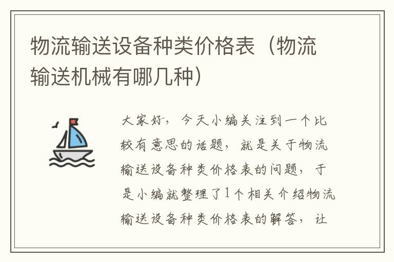 物流输送设备种类价格表（物流输送机械有哪几种）