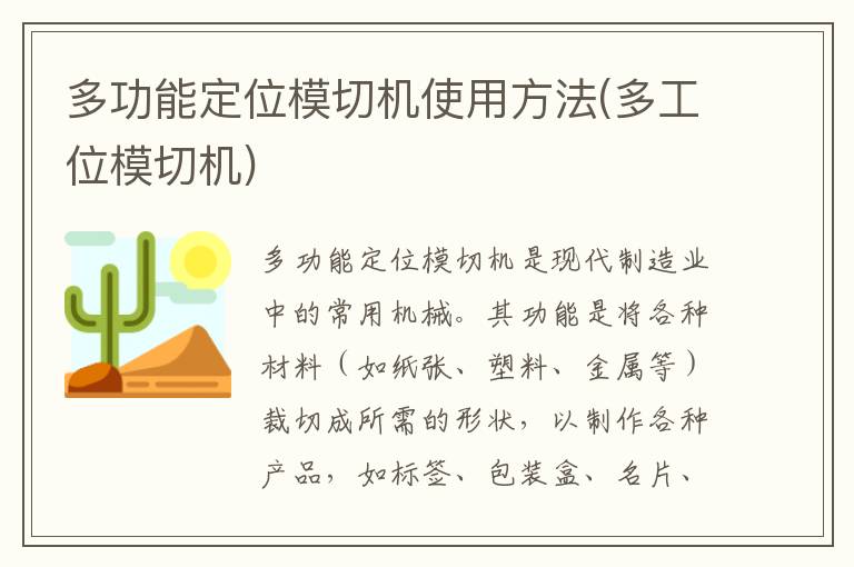 多功能定位模切机使用方法(多工位模切机)