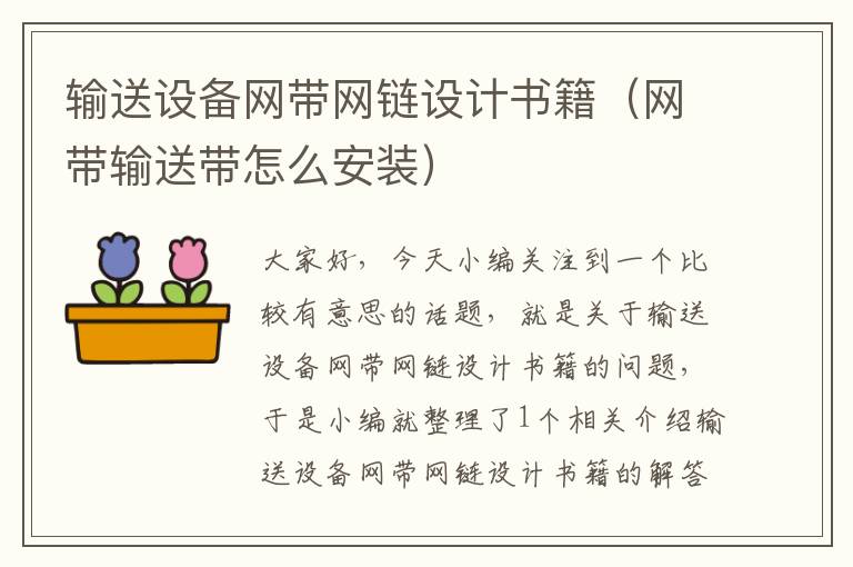 输送设备网带网链设计书籍（网带输送带怎么安装）