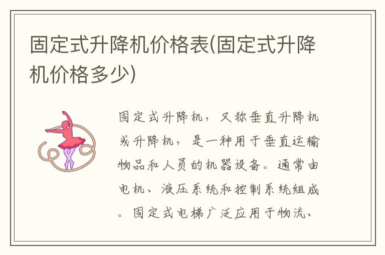 固定式升降机价格表(固定式升降机价格多少)