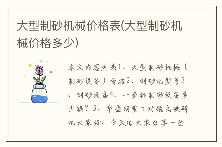 大型制砂机械价格表(大型制砂机械价格多少)