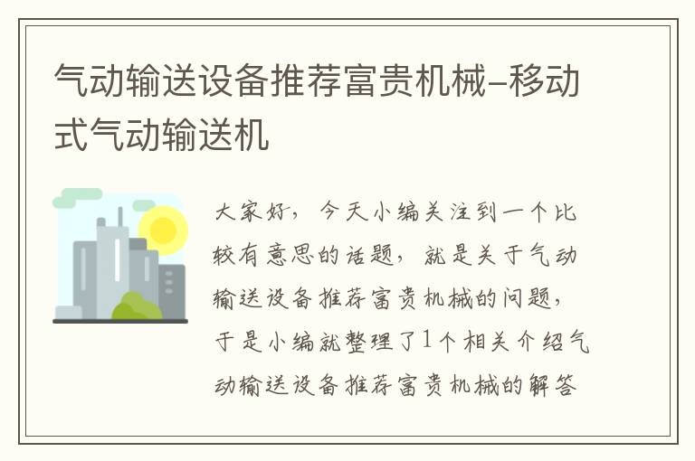 气动输送设备推荐富贵机械-移动式气动输送机