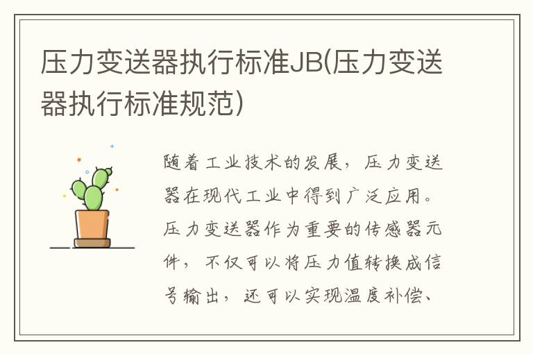 压力变送器执行标准JB(压力变送器执行标准规范)