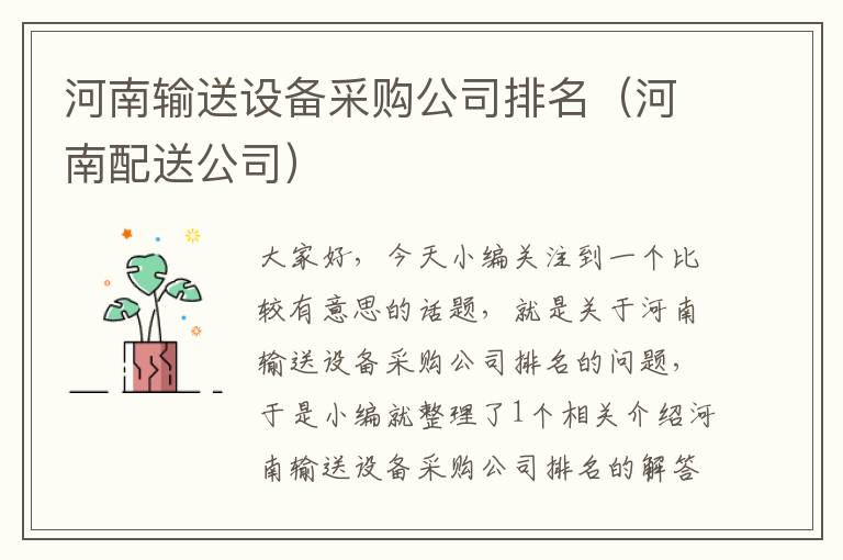 河南输送设备采购公司排名（河南配送公司）