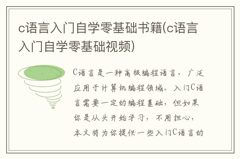 c语言入门自学零基础书籍(c语言入门自学零基础视频)