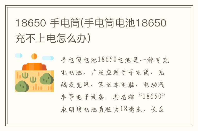 18650 手电筒(手电筒电池18650充不上电怎么办)