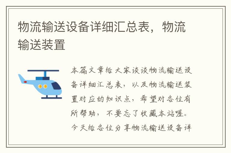 物流输送设备详细汇总表，物流输送装置