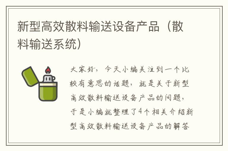 新型高效散料输送设备产品（散料输送系统）