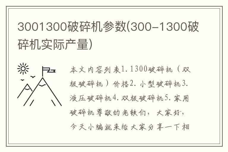 3001300破碎机参数(300-1300破碎机实际产量)