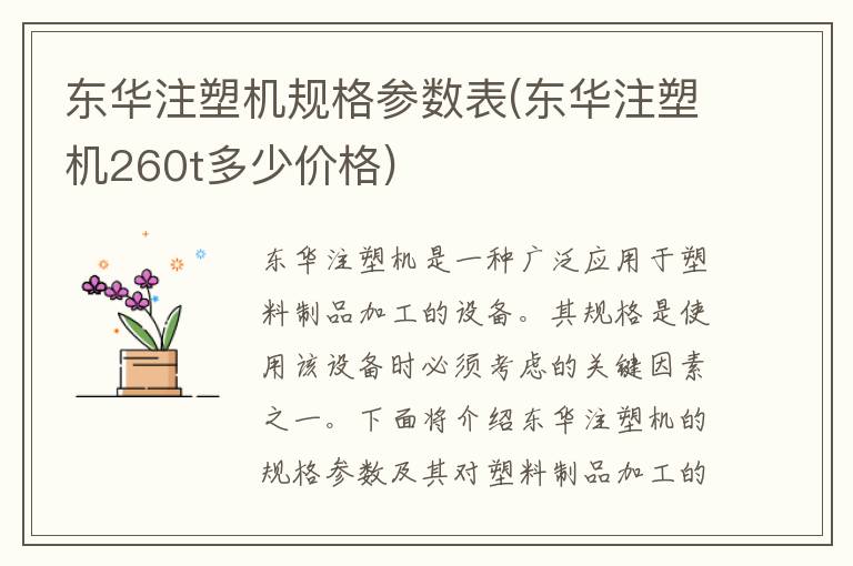 东华注塑机规格参数表(东华注塑机260t多少价格)