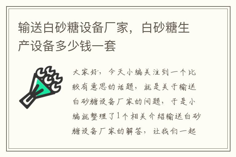 输送白砂糖设备厂家，白砂糖生产设备多少钱一套