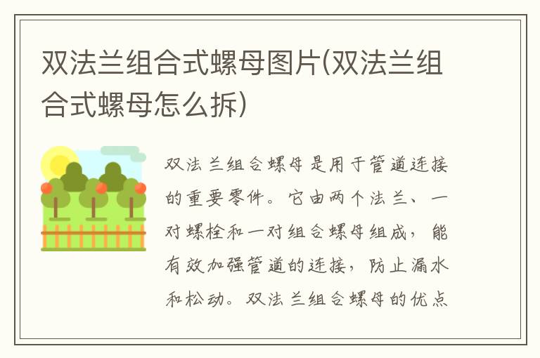 双法兰组合式螺母图片(双法兰组合式螺母怎么拆)