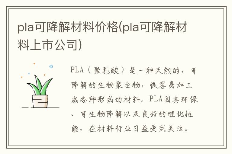 pla可降解材料价格(pla可降解材料上市公司)