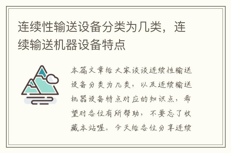 连续性输送设备分类为几类，连续输送机器设备特点