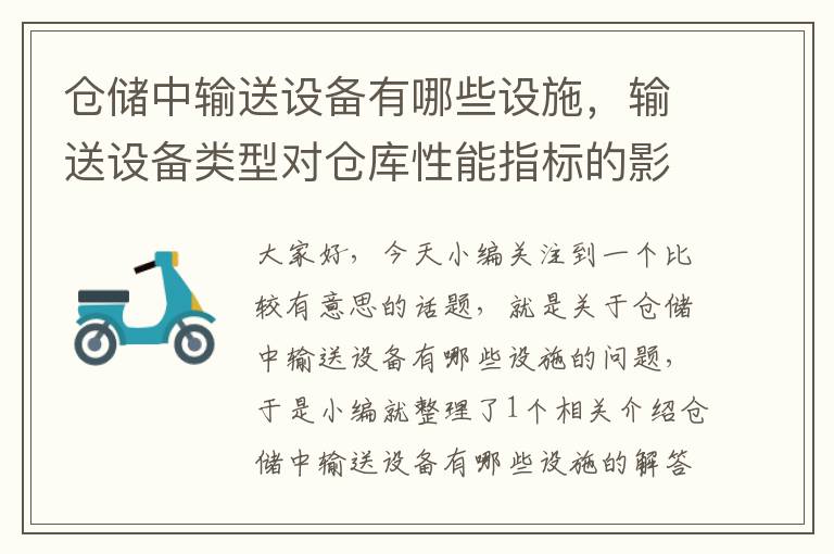 仓储中输送设备有哪些设施，输送设备类型对仓库性能指标的影响