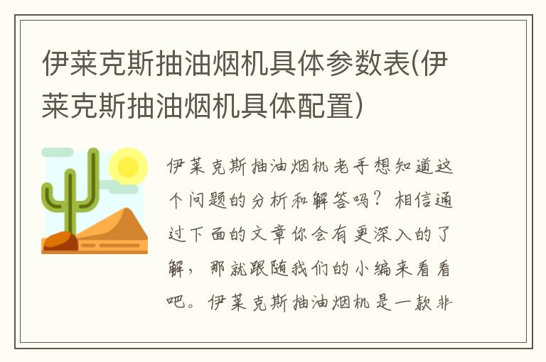 伊莱克斯抽油烟机具体参数表(伊莱克斯抽油烟机具体配置)