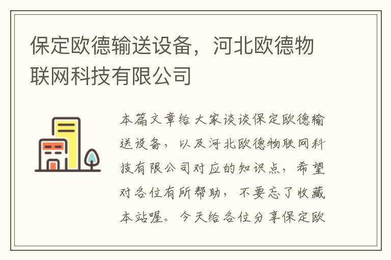 保定欧德输送设备，河北欧德物联网科技有限公司